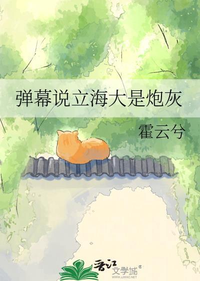 弹幕说立海大是炮灰全文免费阅读