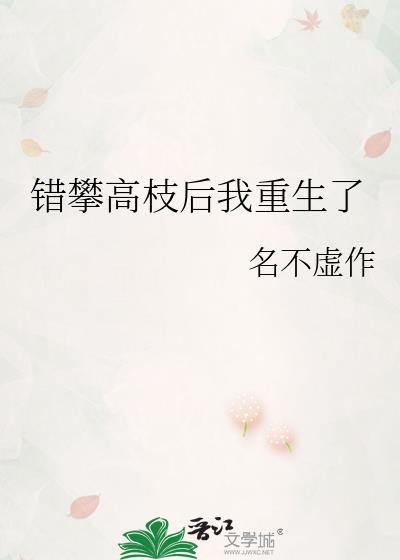 错攀高枝后我重生了by