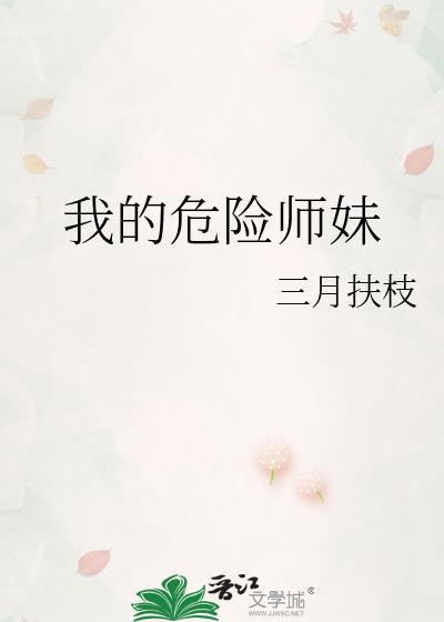 我的危险美人