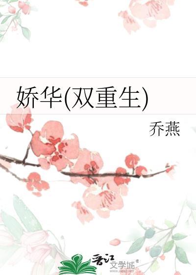 娇花养成记重生