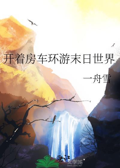 开着房车在末世