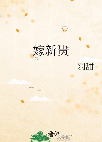嫁新贵意己