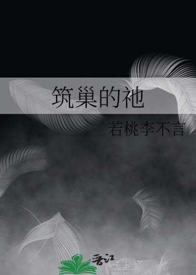筑巢这个字怎么读