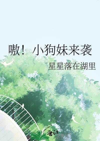 狗妹照片