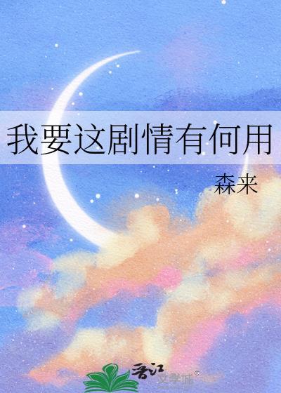 我要这有何用by