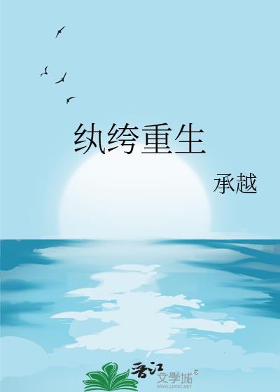 纨绔重生 作者承越