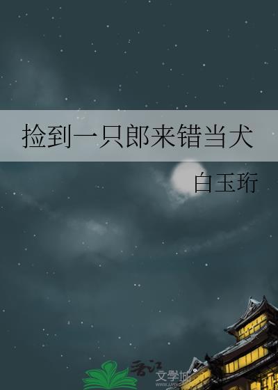 捡到一只小狼狗又名