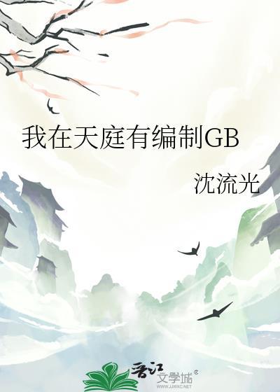 我在天庭有编制gb笔趣阁