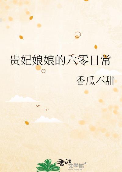 贵妃娘娘的六零日常作者香瓜不甜