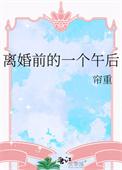 离婚前的一个午后by帘重