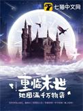 重临末世她囤满千万物资TXT
