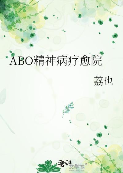 abo精神病疗愈院免费