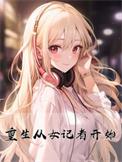重生记者