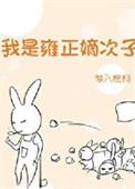 雍正太苦了
