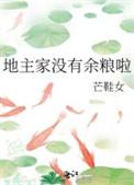 地主家也没有余粮啊啥意思