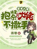 抱紧竹马大佬不撒手类别穿越作者 清黎