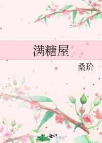 满糖屋桑玠