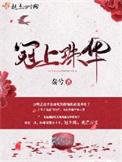 冠上珠华好看么