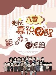 拒当女主对照组大力娇娇