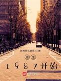 重生从1987年开始春晚开始
