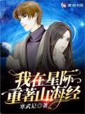我在星际重著山海经讲的什么