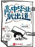 高中毕业能有出息吗