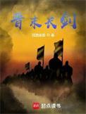 晋末长剑全文阅读