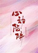心动陷阱短剧