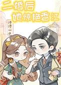 二婚后她惊艳香江六零笔趣阁