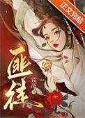 被枭雄争夺的美人TXT戎酒