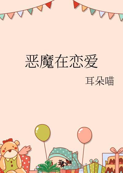 恶魔在恋爱耳朵喵免费阅读