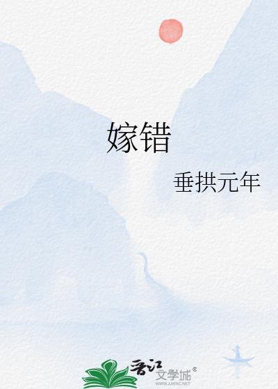 嫁错男人的后悔句子