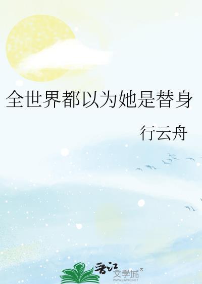 全世界都以为我是替身