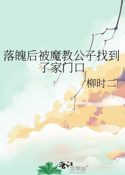 落魄后被魔教公子找到了家门口免费阅读