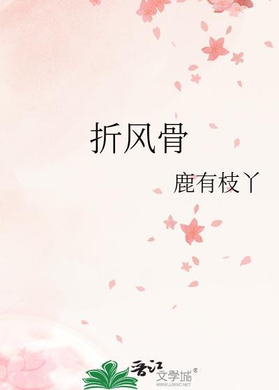 风骨不折什么意思