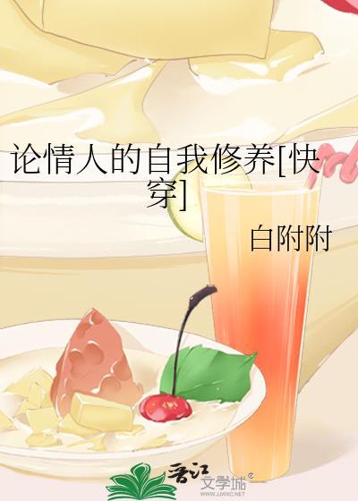 情人的自我修养
