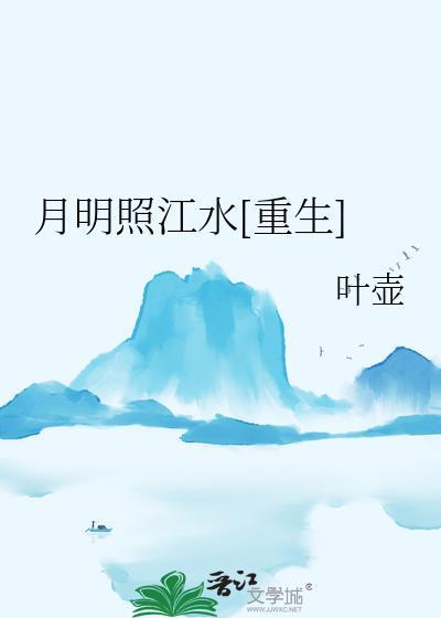 明月照江河