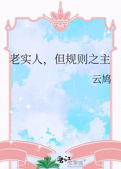 但规则之主晋江