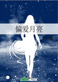 偏爱月亮 绘糖