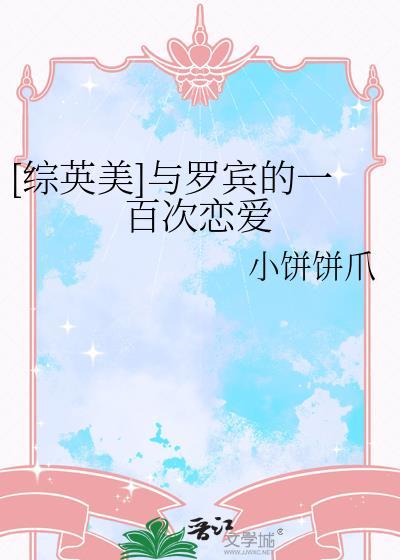 我和罗宾的英文