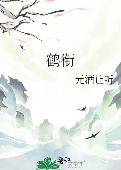 鹤衔笺作品集