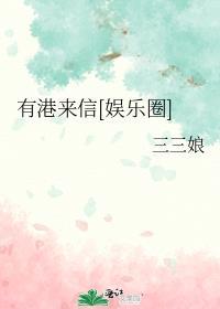 有港来信[娱乐圈