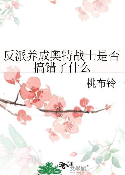 穿越成反派的奥特曼