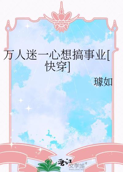 万人迷他一心向学(穿书)