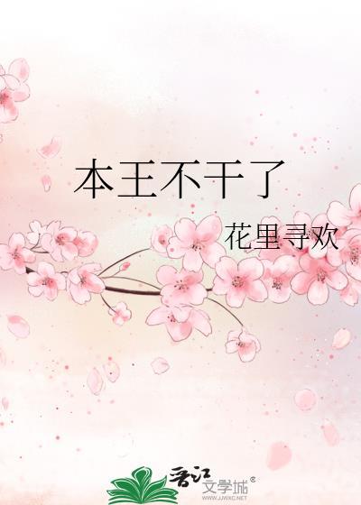 本王不干了无防盗