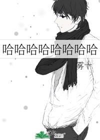 哈哈哈哈哈哈哈哈什么意思