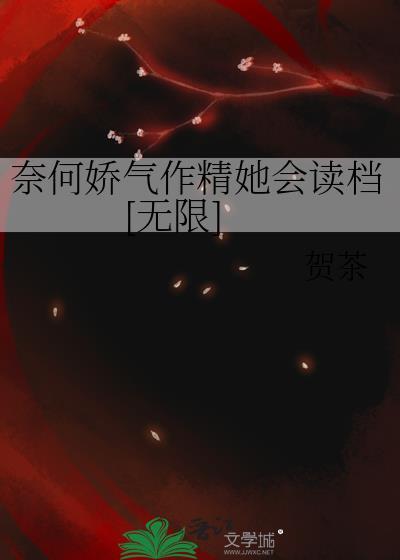 奈何骄纵全文免费