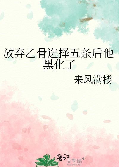 放弃乙骨选择五条后他黑化了全文阅读