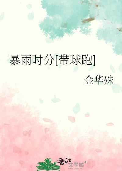 暴雨时分[带球跑