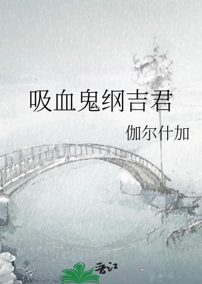 吸血鬼纲吉君百度